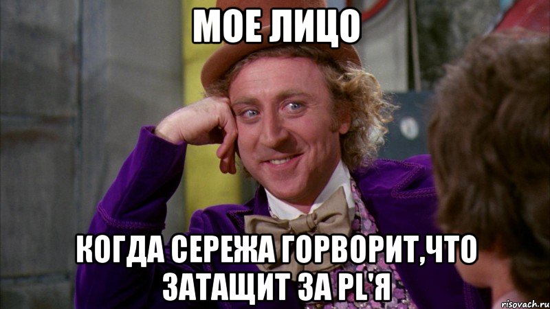 мое лицо когда сережа горворит,что затащит за pl'я, Мем Ну давай расскажи (Вилли Вонка)