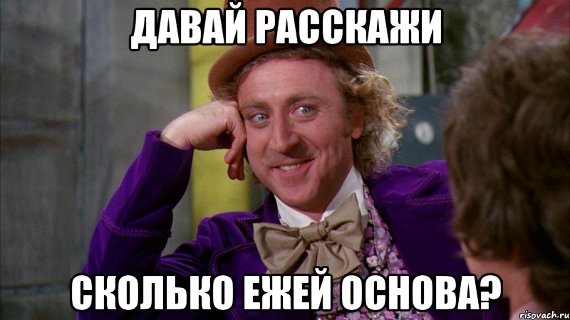 давай расскажи сколько ежей основа?, Мем Ну давай расскажи (Вилли Вонка)