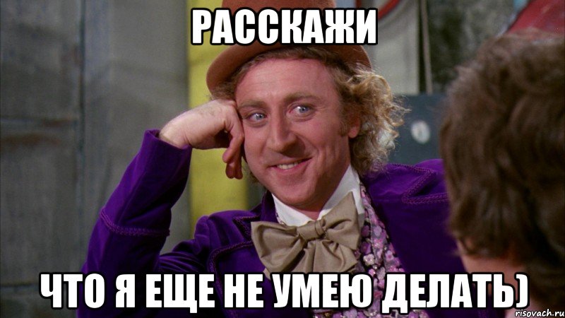 расскажи что я еще не умею делать), Мем Ну давай расскажи (Вилли Вонка)