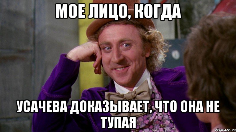 мое лицо, когда усачева доказывает, что она не тупая, Мем Ну давай расскажи (Вилли Вонка)