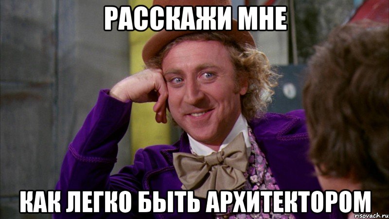 расскажи мне как легко быть архитектором, Мем Ну давай расскажи (Вилли Вонка)