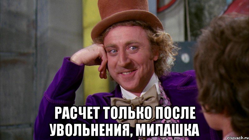  расчет только после увольнения, милашка, Мем Ну давай расскажи (Вилли Вонка)