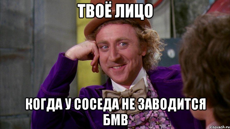 твоё лицо когда у соседа не заводится бмв, Мем Ну давай расскажи (Вилли Вонка)