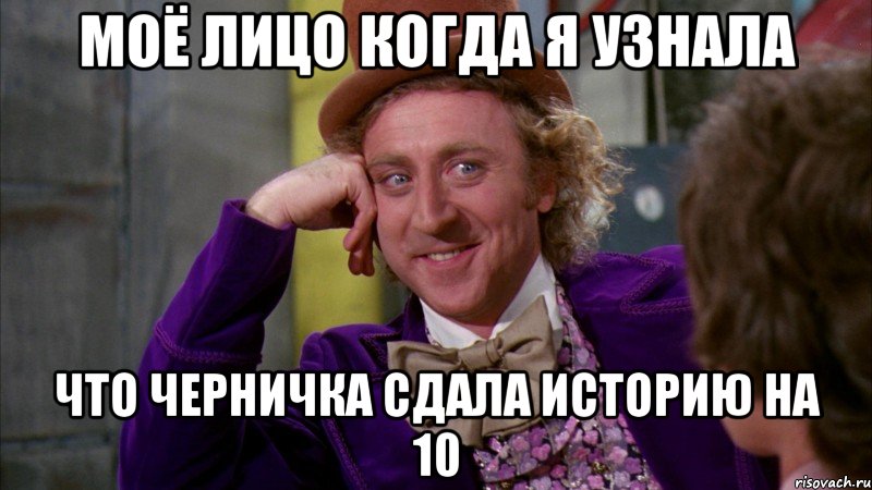 моё лицо когда я узнала что черничка сдала историю на 10, Мем Ну давай расскажи (Вилли Вонка)