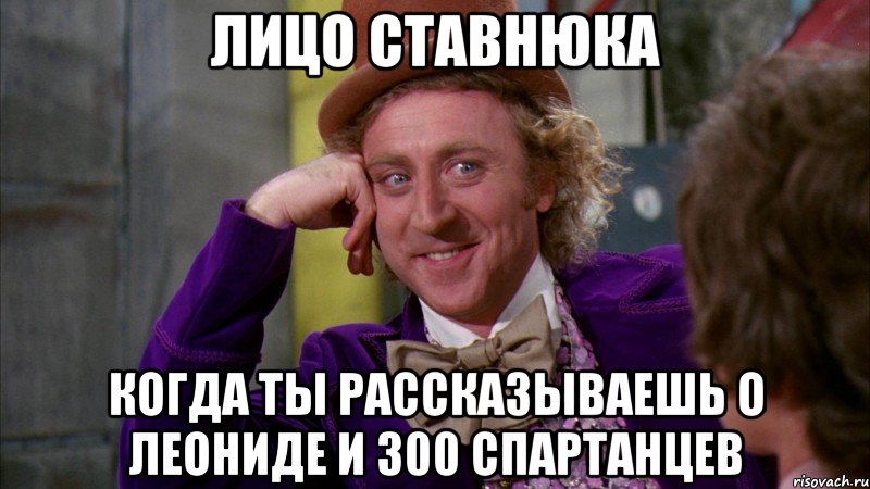 лицо ставнюка когда ты рассказываешь о леониде и 300 спартанцев, Мем Ну давай расскажи (Вилли Вонка)