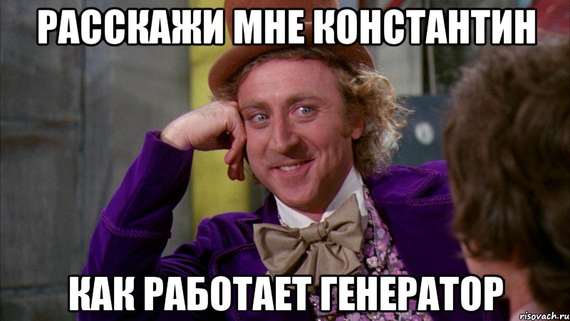 расскажи мне константин как работает генератор, Мем Ну давай расскажи (Вилли Вонка)