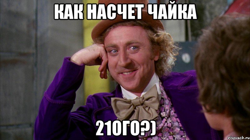 как насчет чайка 21ого?), Мем Ну давай расскажи (Вилли Вонка)