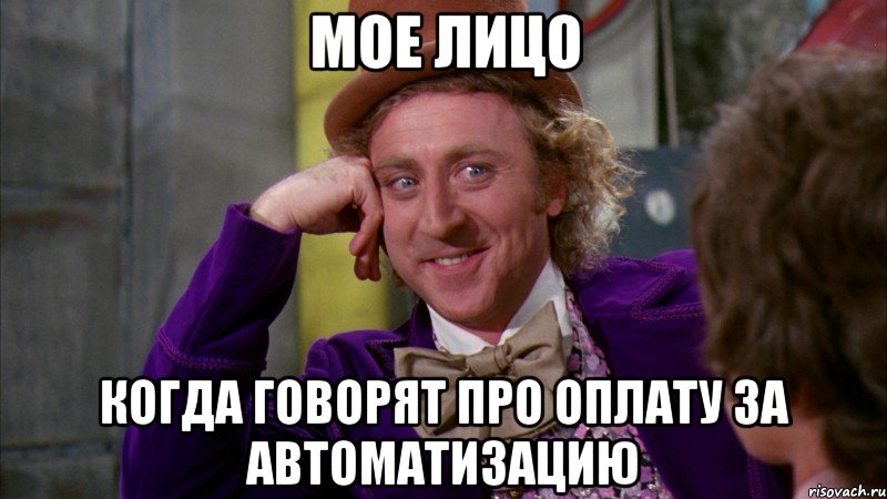 мое лицо когда говорят про оплату за автоматизацию, Мем Ну давай расскажи (Вилли Вонка)