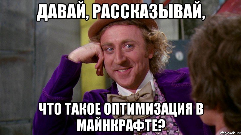 давай, рассказывай, что такое оптимизация в майнкрафте?, Мем Ну давай расскажи (Вилли Вонка)