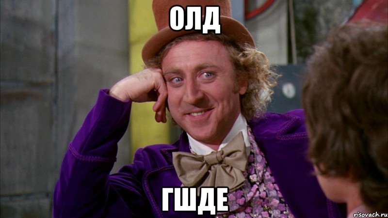 олд гшде