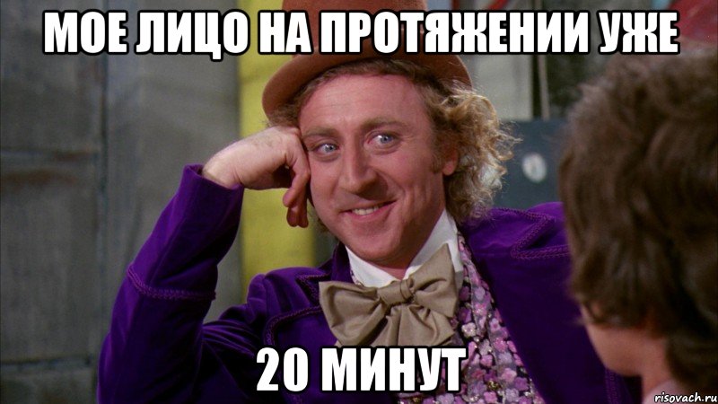 мое лицо на протяжении уже 20 минут, Мем Ну давай расскажи (Вилли Вонка)