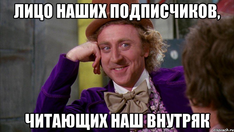 лицо наших подписчиков, читающих наш внутряк, Мем Ну давай расскажи (Вилли Вонка)