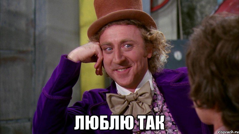  люблю так, Мем Ну давай расскажи (Вилли Вонка)