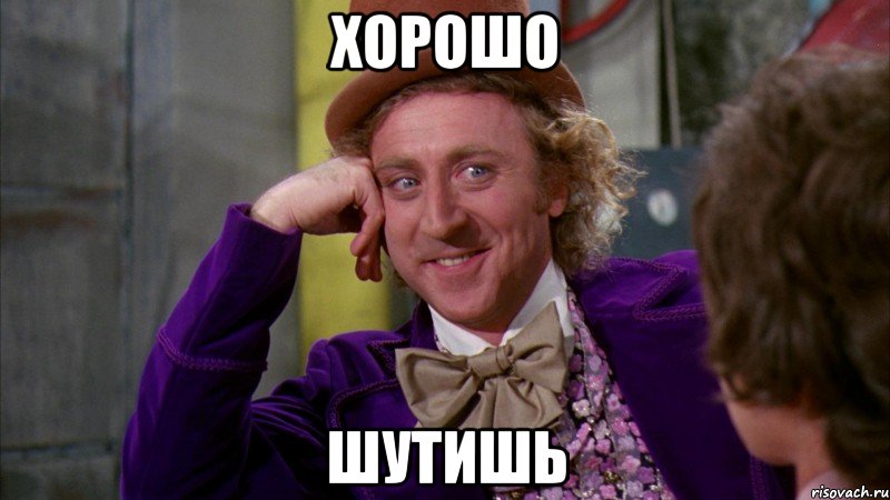 хорошо шутишь, Мем Ну давай расскажи (Вилли Вонка)