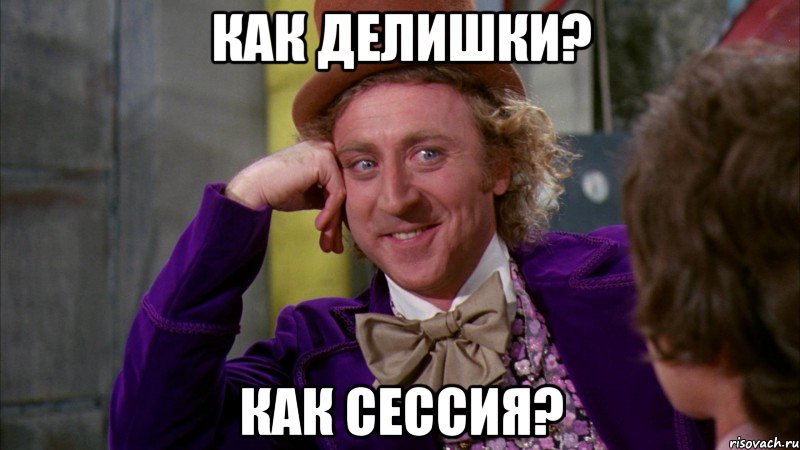 как делишки? как сессия?, Мем Ну давай расскажи (Вилли Вонка)