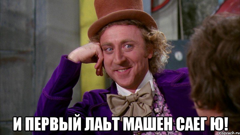  и первый лаьт машен саег ю!, Мем Ну давай расскажи (Вилли Вонка)