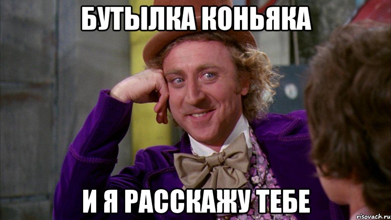 бутылка коньяка и я расскажу тебе, Мем Ну давай расскажи (Вилли Вонка)