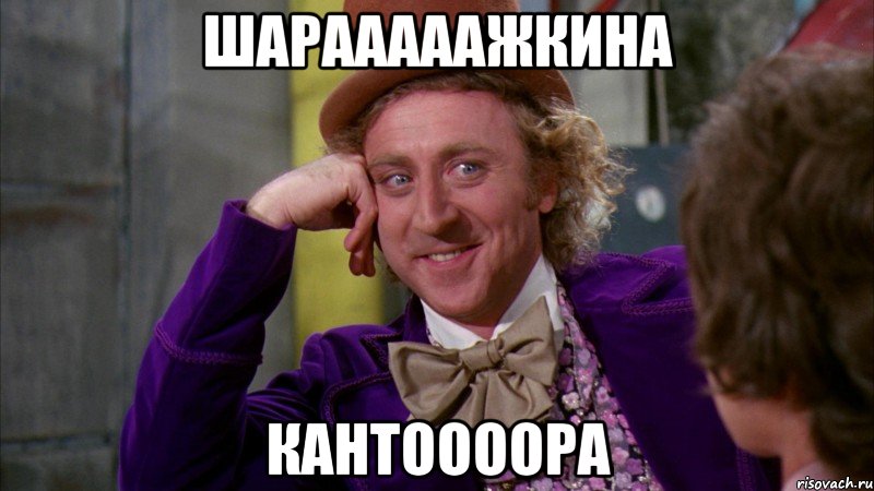 шарааааажкина кантоооора, Мем Ну давай расскажи (Вилли Вонка)