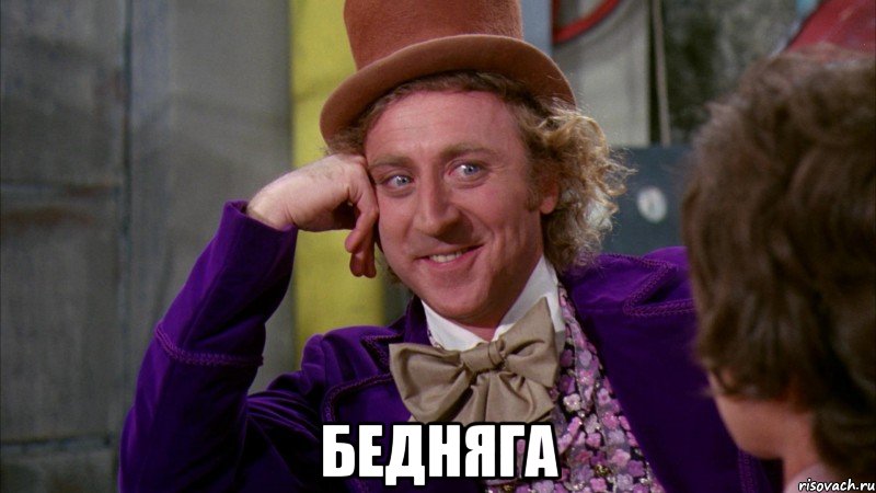  бедняга, Мем Ну давай расскажи (Вилли Вонка)