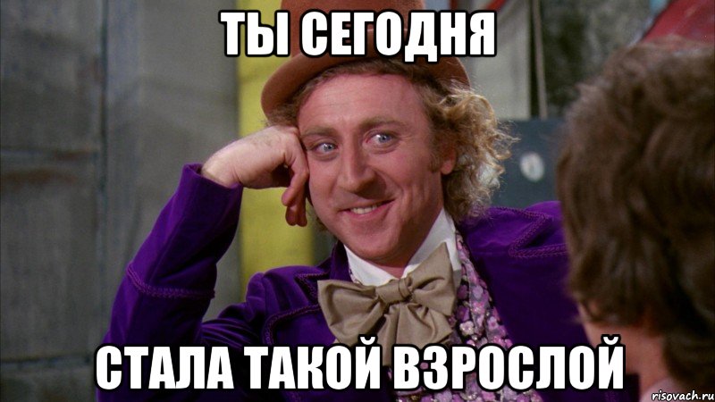ты сегодня стала такой взрослой, Мем Ну давай расскажи (Вилли Вонка)