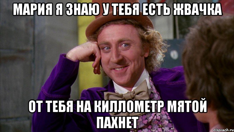 мария я знаю у тебя есть жвачка от тебя на киллометр мятой пахнет, Мем Ну давай расскажи (Вилли Вонка)