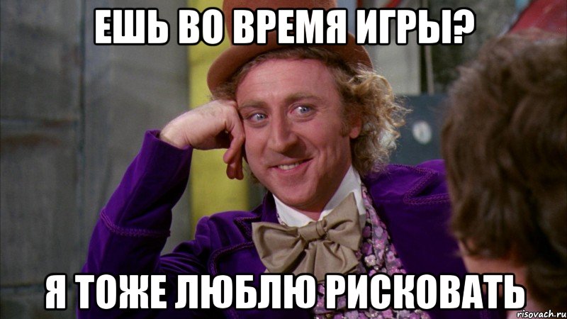 ешь во время игры? я тоже люблю рисковать, Мем Ну давай расскажи (Вилли Вонка)