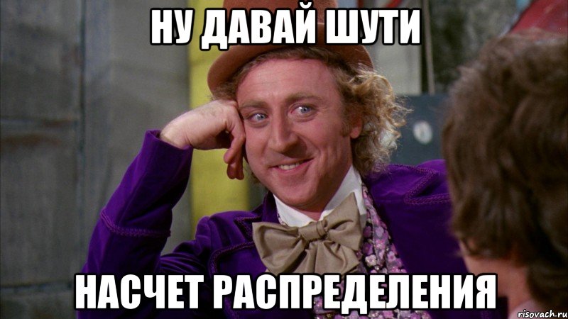 ну давай шути насчет распределения, Мем Ну давай расскажи (Вилли Вонка)