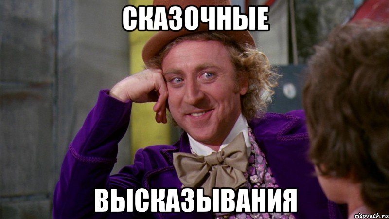 сказочные высказывания, Мем Ну давай расскажи (Вилли Вонка)