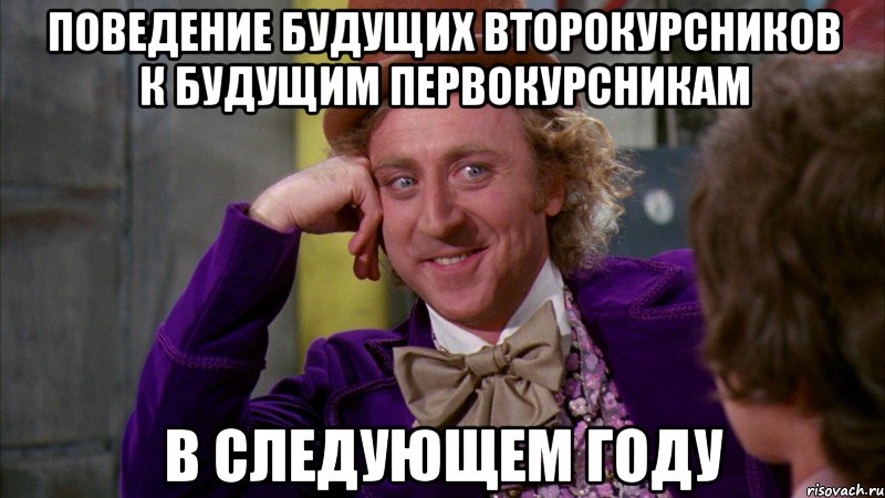 поведение будущих второкурсников к будущим первокурсникам в следующем году, Мем Ну давай расскажи (Вилли Вонка)