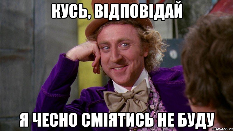 кусь, відповідай я чесно сміятись не буду, Мем Ну давай расскажи (Вилли Вонка)