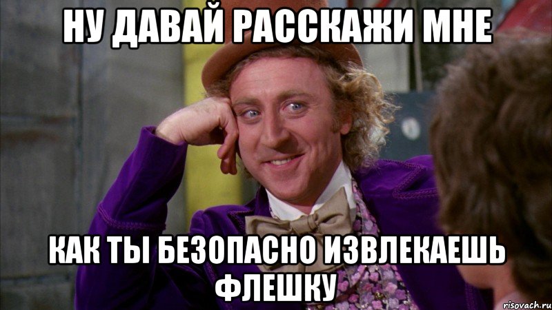ну давай расскажи мне как ты безопасно извлекаешь флешку