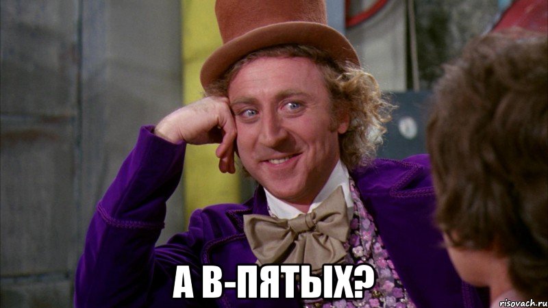  а в-пятых?, Мем Ну давай расскажи (Вилли Вонка)