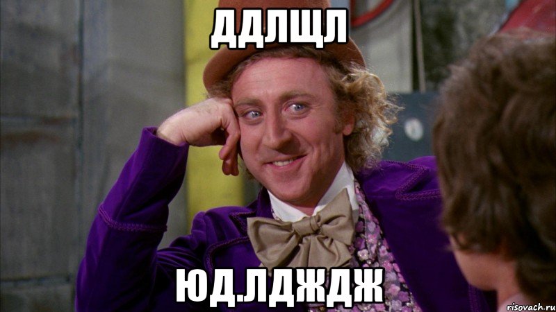 ддлщл юд.лдждж, Мем Ну давай расскажи (Вилли Вонка)