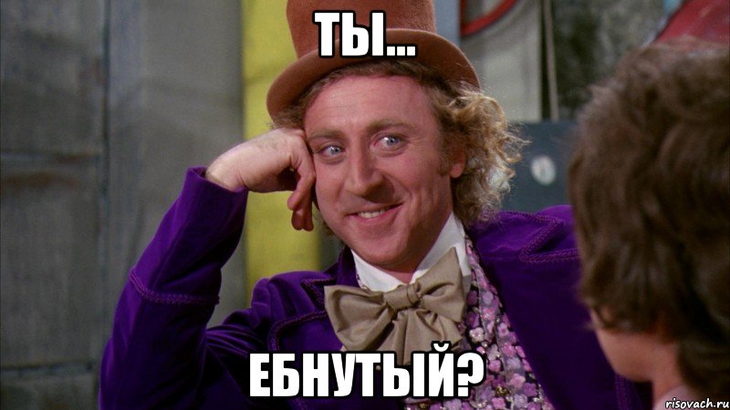 ты... ебнутый?, Мем Ну давай расскажи (Вилли Вонка)