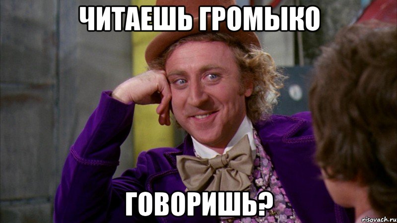 читаешь громыко говоришь?, Мем Ну давай расскажи (Вилли Вонка)