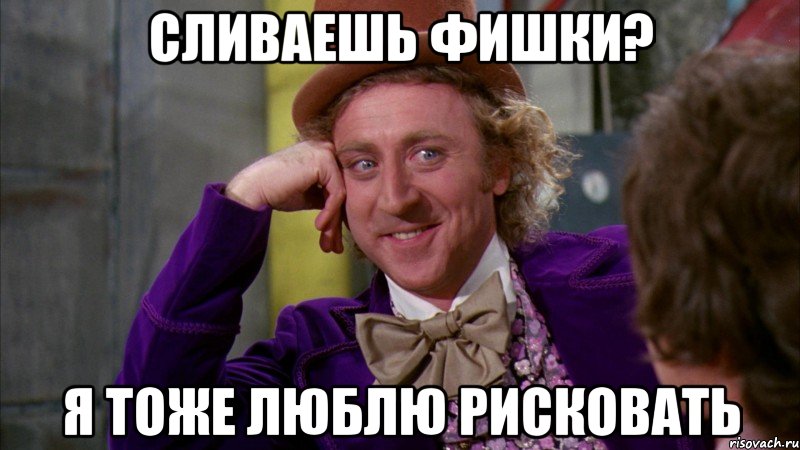 сливаешь фишки? я тоже люблю рисковать, Мем Ну давай расскажи (Вилли Вонка)
