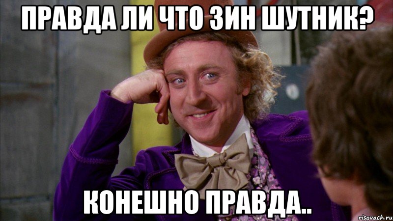 правда ли что зин шутник? конешно правда.., Мем Ну давай расскажи (Вилли Вонка)