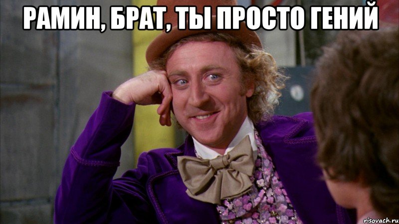рамин, брат, ты просто гений , Мем Ну давай расскажи (Вилли Вонка)