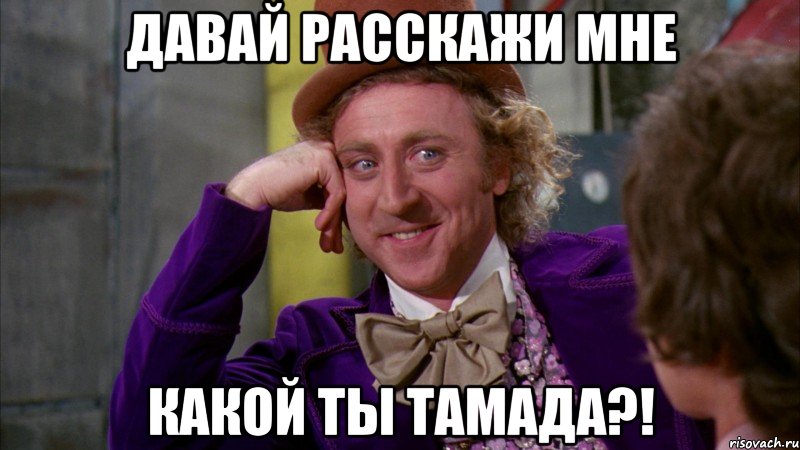 давай расскажи мне какой ты тамада?!, Мем Ну давай расскажи (Вилли Вонка)