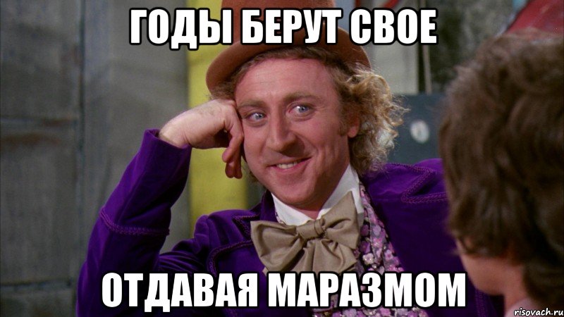 годы берут свое отдавая маразмом, Мем Ну давай расскажи (Вилли Вонка)