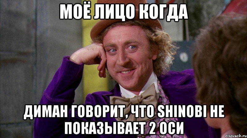 моё лицо когда диман говорит, что shinobi не показывает 2 оси, Мем Ну давай расскажи (Вилли Вонка)