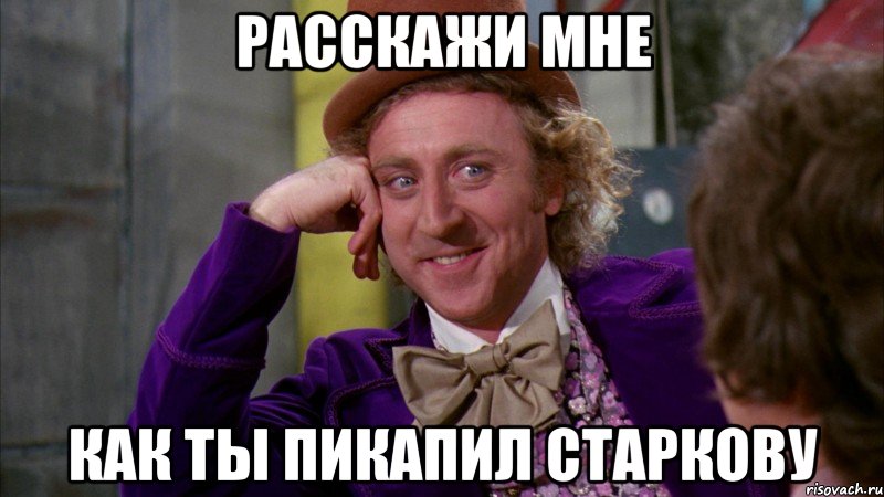расскажи мне как ты пикапил старкову, Мем Ну давай расскажи (Вилли Вонка)