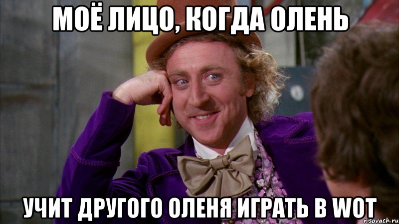 моё лицо, когда олень учит другого оленя играть в wot, Мем Ну давай расскажи (Вилли Вонка)