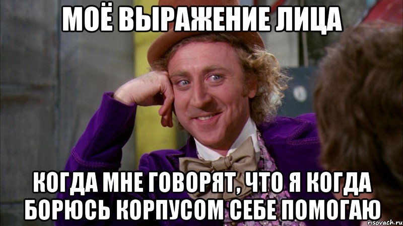 моё выражение лица когда мне говорят, что я когда борюсь корпусом себе помогаю, Мем Ну давай расскажи (Вилли Вонка)