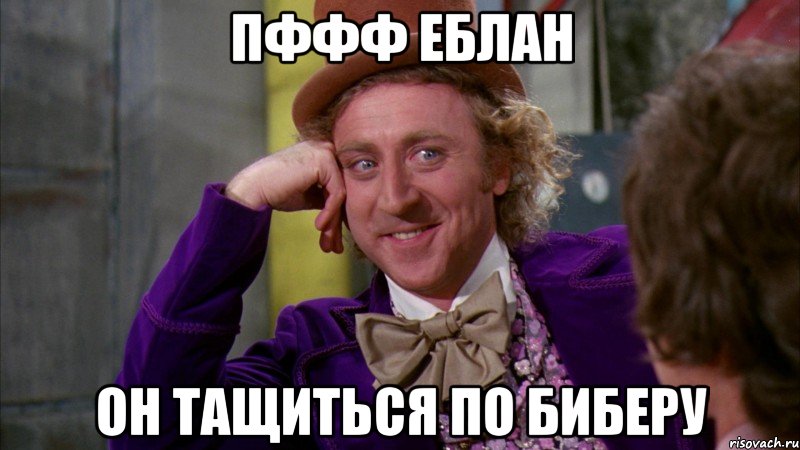 пффф еблан он тащиться по биберу, Мем Ну давай расскажи (Вилли Вонка)
