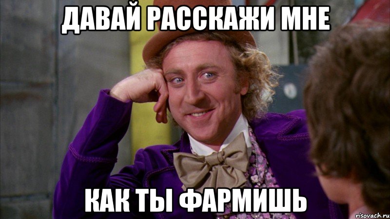 давай расскажи мне как ты фармишь, Мем Ну давай расскажи (Вилли Вонка)
