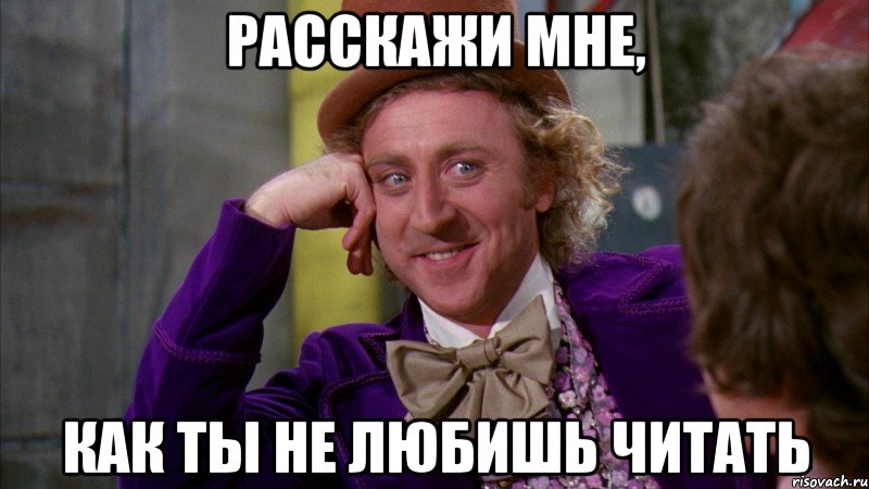 расскажи мне, как ты не любишь читать, Мем Ну давай расскажи (Вилли Вонка)