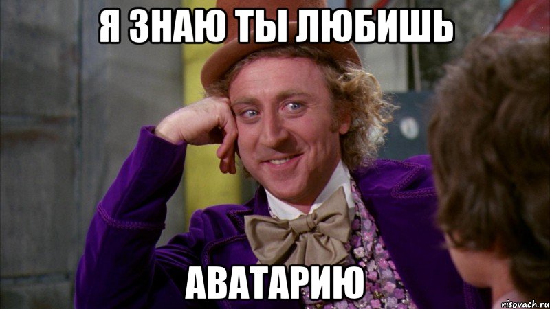 я знаю ты любишь аватарию, Мем Ну давай расскажи (Вилли Вонка)