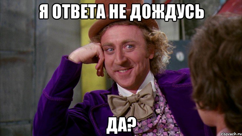 я ответа не дождусь да?, Мем Ну давай расскажи (Вилли Вонка)