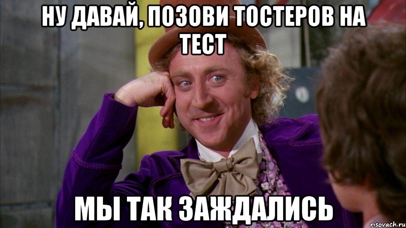 ну давай, позови тостеров на тест мы так заждались, Мем Ну давай расскажи (Вилли Вонка)